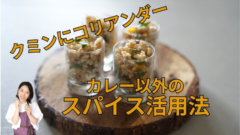 余ったスパイスの活用法! クミンとコリアンダーでライスサラダ 余ったスパイスの活用法! クミンとコリアンダーでライスサラダ