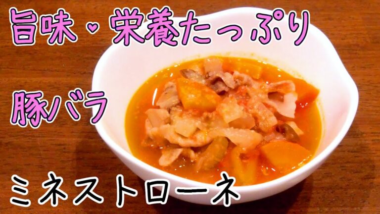【最高級】ミネストローネ・豚バラと野菜の旨味と栄養がたっぷり~夏バテ防止~ 【最高級】ミネストローネ・豚バラと野菜の旨味と栄養がたっぷり~夏バテ防止~