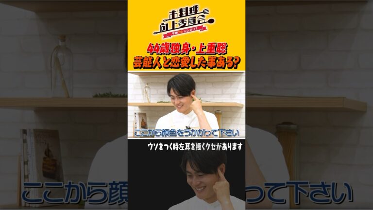 44歳独身・上重聡 芸能人と恋愛したことある？ #shorts