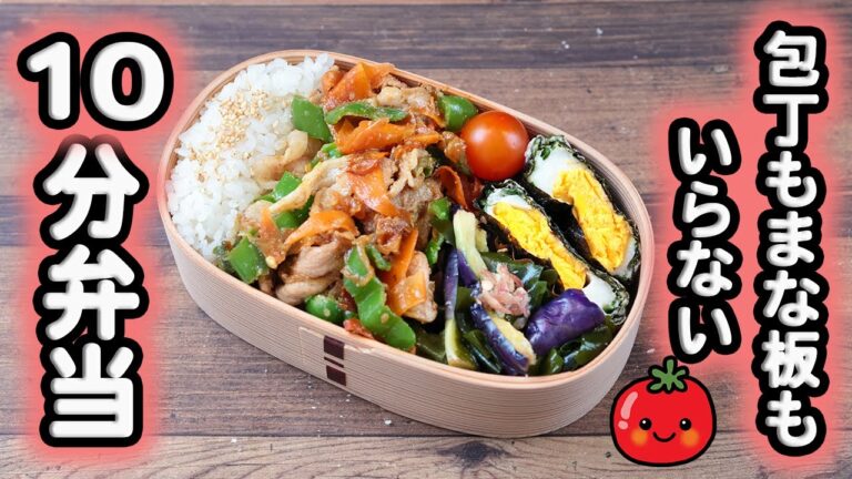 【10分弁当】豚肉のプルコギ弁当〜包丁もまな板もいらない!(546)