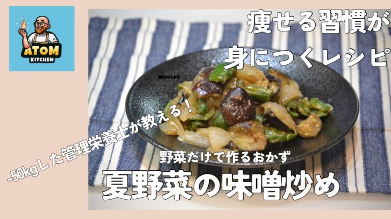 痩せる食習慣が身につくレシピ！ 〜夏野菜の味噌炒め〜野菜のみを使用したおかずで、美味しくヘルシーな食習慣を！