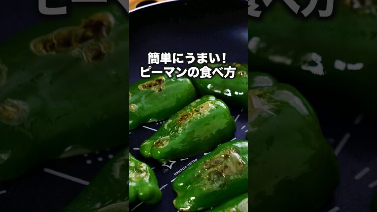 焼いて漬けるだけ！【ピーマンの焼き浸し】詳しいレシピはアプリで料理名を検索♪#ピーマン #ピーマンレシピ #浸し #焼き浸し #夏野菜 #おうちごはん #簡単レシピ #レシピ動画 #料理動画