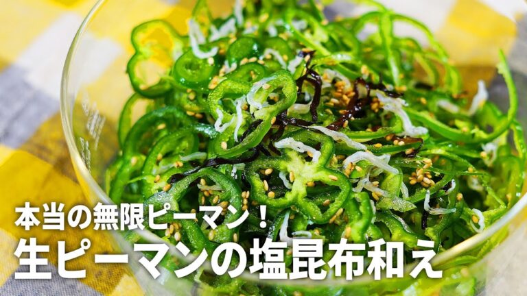 【本当の無限ピーマン】無限を超える!?生ピーマンの塩昆布和えの作り方【作り置き】 【本当の無限ピーマン】無限を超える!?生ピーマンの塩昆布和えの作り方【作り置き】
