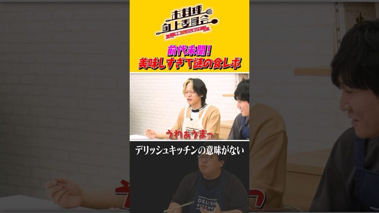 #157【2.5次元舞台】佐藤流司の失敗は…？【タイムを困らせる発言続出】｜お料理向上委員会