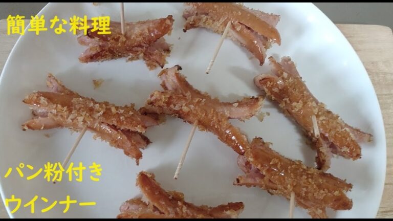 パン粉付きウインナー　#簡単レシピ  #おつまみ  #酒の肴  #男の料理