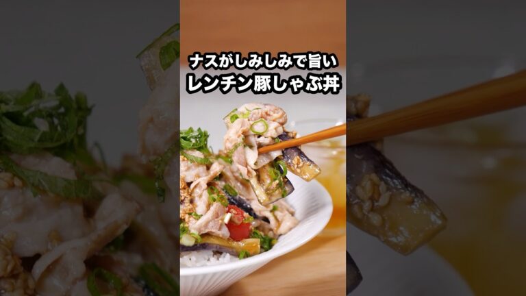 しゃぶしゃぶだけど茹でません「冷しゃぶ丼」Amazonギフトカードプレゼント中🎁詳しくは⬆️をクリック #お料理向上委員会 #なす #豚バラ #しゃぶしゃぶ