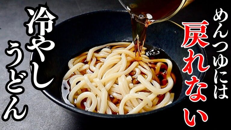 もうめんつゆには絶対戻れん…5分で作れる究極の即席つゆ。うどん・そうめん・そばにも!『冷やしすだちうどん』の作り方 もうめんつゆには絶対戻れん...5分で作れる究極の即席つゆ。うどん・そうめん・そばにも!『冷やしすだちうどん』の作り方