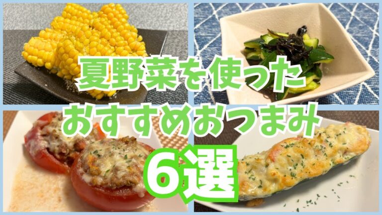 【ダイエットにもおすすめ！】旬の夏野菜を使った簡単&おいしいおつまみ6選！！