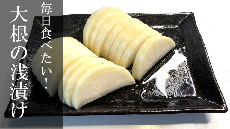 毎日食べたい!家庭で作れる大根の浅漬けレシピ 毎日食べたい!家庭で作れる大根の浅漬けレシピ