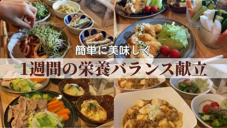 【1週間献立】しっかり野菜も取れる栄養バランスのいい夜ご飯献立 【1週間献立】しっかり野菜も取れる栄養バランスのいい夜ご飯献立