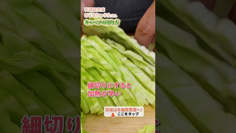 【キャベツの切り方ひとつで変わる？きじまりゅうたシェフのテクニック！】｜#クラシル #shorts