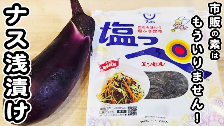 【ナスの浅漬けレシピ】塩昆布で作る簡単浅漬けの作り方!切って和えれば出来上がり!箸が止まらない絶品おかず/なすレシピ/塩昆布レシピ/浅漬けレシピ/簡単おかず/作り置きおかず 【ナスの浅漬けレシピ】塩昆布で作る簡単浅漬けの作り方!切って和えれば出来上がり!箸が止まらない絶品おかず/なすレシピ/塩昆布レシピ/浅漬けレシピ/簡単おかず/作り置きおかず