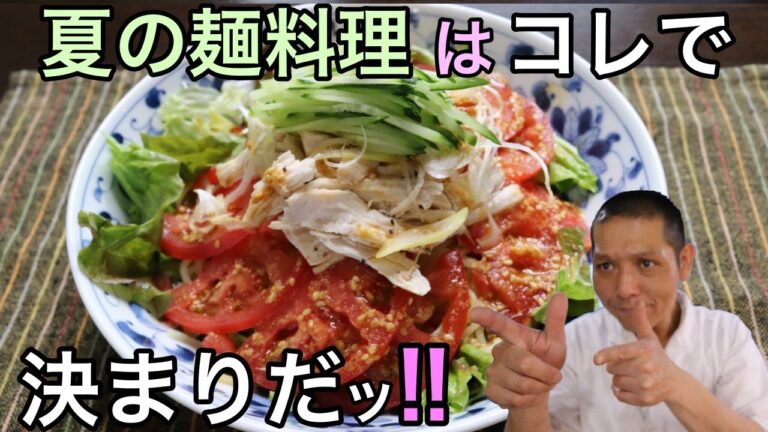 しっとり蒸された鶏ムネ肉がたまらない！『バンバンジー冷やし麺』の作り方