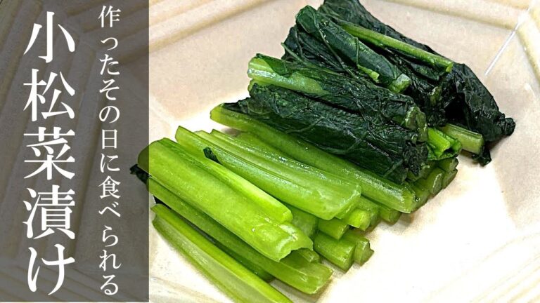簡単!家庭で作る小松菜漬物レシピ 簡単!家庭で作る小松菜漬物レシピ