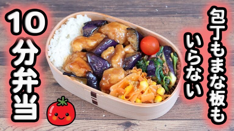 【10分弁当】鶏肉とナスの酢醤油焼き〜包丁もまな板もいらない(548)