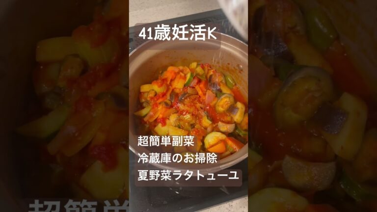 夏野菜ラタトューユ　超簡単副菜　#簡単レシピ #超簡単レシピ #超簡単料理 #ラタトューユレシピ　#なすレシピ #ズッキーニレシピ #トマト缶レシピ　#不妊治療vlog #40代主婦 #簡単レシピ