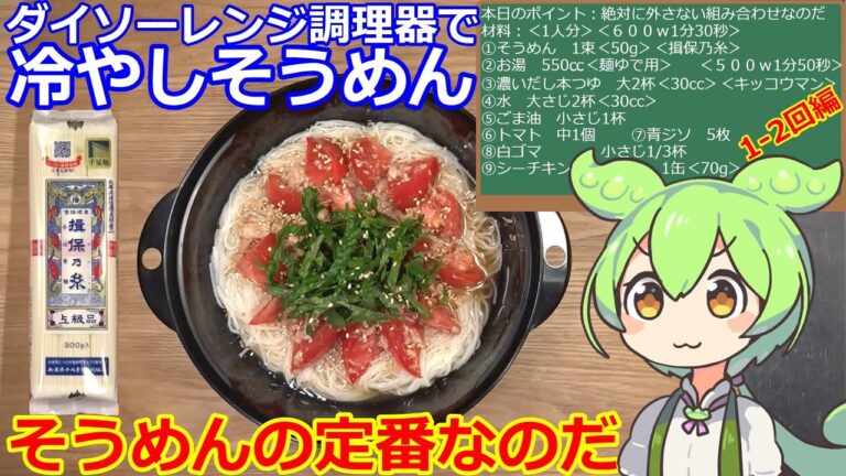 【冷やしそうめん】ダイソー電子レンジ調理器うどん用で冷やしそうめん #そうめん #ダイソー #トマト 【冷やしそうめん】ダイソー電子レンジ調理器うどん用で冷やしそうめん #そうめん #ダイソー #トマト