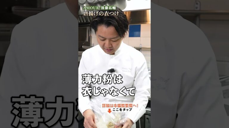 【後藤シェフの秘技！スパイス唐揚げの衣漬けテクニック】｜#クラシル #shorts