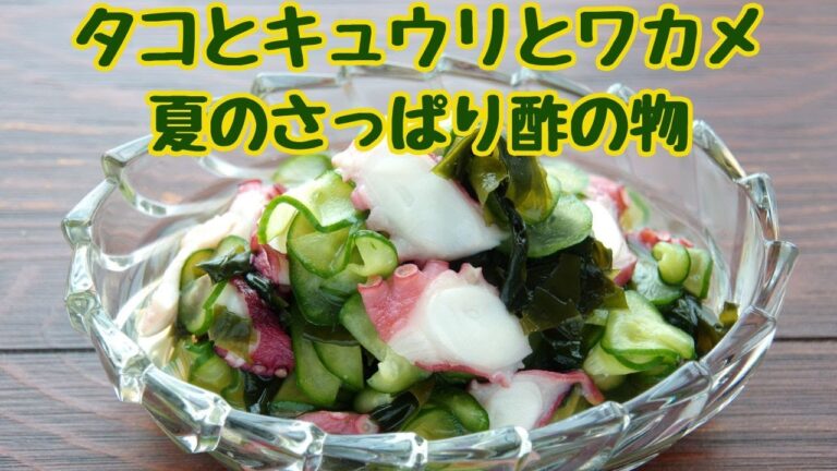 タコとキュウリとワカメ 夏のさっぱり酢の物 タコとキュウリとワカメ 夏のさっぱり酢の物