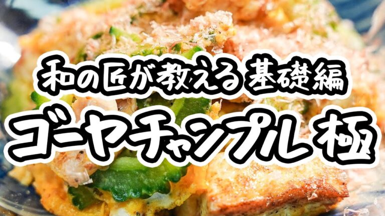 【ご飯にとんでもなく合う】和食の巨匠が教える基本の絶品ゴーヤチャンプルーのレシピ/作り方【日本橋ゆかり三代目・野永喜三夫】｜#クラシル #ラクするレシピ帖