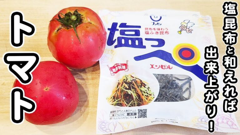 【トマトの簡単レシピ】トマトと塩昆布のナムルが簡単で美味しすぎる!箸が止まらない夏野菜レシピの作り方/トマトレシピ/塩昆布レシピ/簡単おかず/作り置きおかず 【トマトの簡単レシピ】トマトと塩昆布のナムルが簡単で美味しすぎる!箸が止まらない夏野菜レシピの作り方/トマトレシピ/塩昆布レシピ/簡単おかず/作り置きおかず