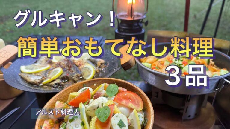 【グルキャン料理】皆んな喜ぶ！簡単・おつまみ３品おもてなし！！【志高湖キャンプ場】