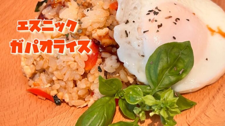 夏にはエスニック料理『ガパオライス』 夏にはエスニック料理『ガパオライス』