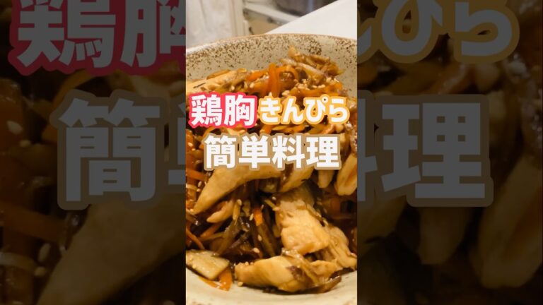 【簡単おつまみ】めちゃ美味い鶏胸きんぴら食いたいなら!この作り方♫店で買わなくてもいいよ‼︎#簡単レシピ #おいしい #shorts 【簡単おつまみ】めちゃ美味い鶏胸きんぴら食いたいなら!この作り方♫店で買わなくてもいいよ‼︎#簡単レシピ #おいしい #shorts
