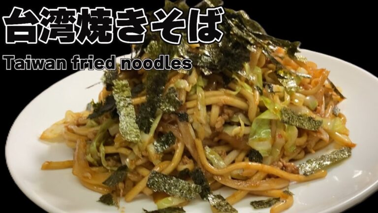 夏におすすめのピリッと辛い台湾焼きそばです。【中華レシピ】 夏におすすめのピリッと辛い台湾焼きそばです。【中華レシピ】