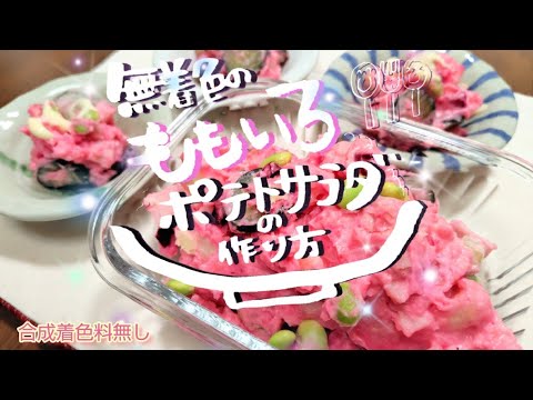 【🩷ももいろポテトサラダ🩷】#ポテトサラダ#桃色#自然派#ひな祭り#アイデア料理#pink