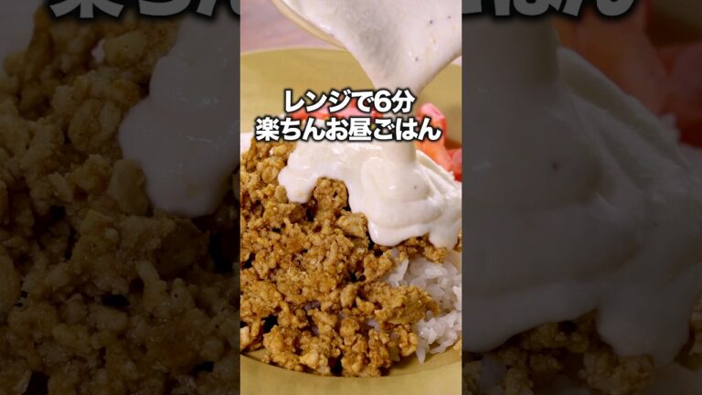 カレーそぼろとヨーグルトソースがめちゃくちゃにうまい【レンジでスパイシーそぼろごはん】詳しいレシピはアプリで料理名を検索♪#カレー #そぼろ#簡単レシピ#料理動画#レンジ#ヨーグルトケーキ ヨーグルト