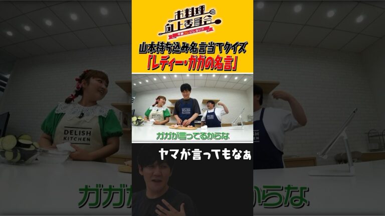 山本持ち込み名言当てクイズ「レディー・ガガの名言」 #shorts