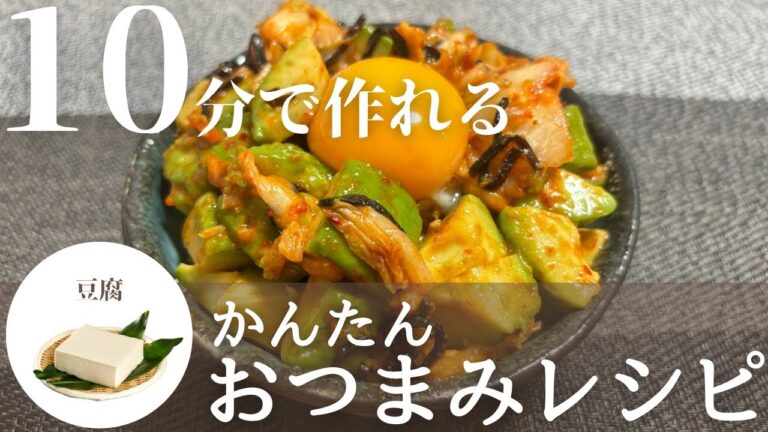 【簡単おつまみ】韓国風ヘルシーおつまみ！アボカドキムチ冷奴の作り方