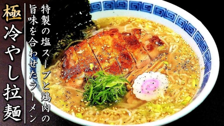 スープも超簡単でものすごく美味しい!冷やし鶏塩ラーメンの作り方 スープも超簡単でものすごく美味しい!冷やし鶏塩ラーメンの作り方