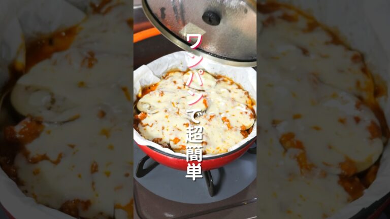 【ワンパンで並べて焼くだけ!】ほぼほったらかしで簡単・絶品「チーズなすラザニア」の作り方 #shorts #recipe #cooking 【ワンパンで並べて焼くだけ!】ほぼほったらかしで簡単・絶品「チーズなすラザニア」の作り方 #shorts #recipe #cooking