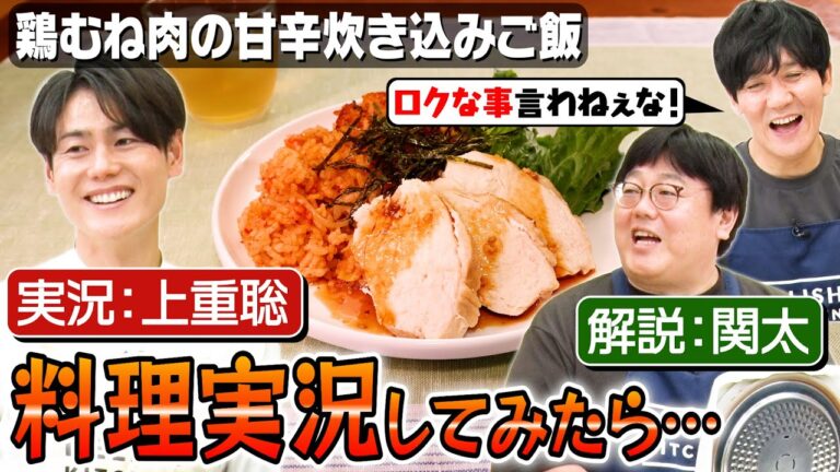 #159【料理実況】元日テレアナ上重聡が山本の料理を実況したら悲しいことに…【解説は関が務めます】｜お料理向上委員会