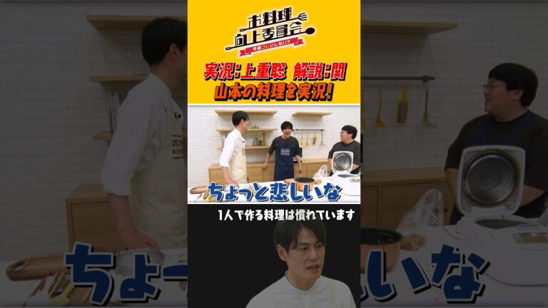 実況：上重聡 解説：関 山本の料理を実況！ #shorts