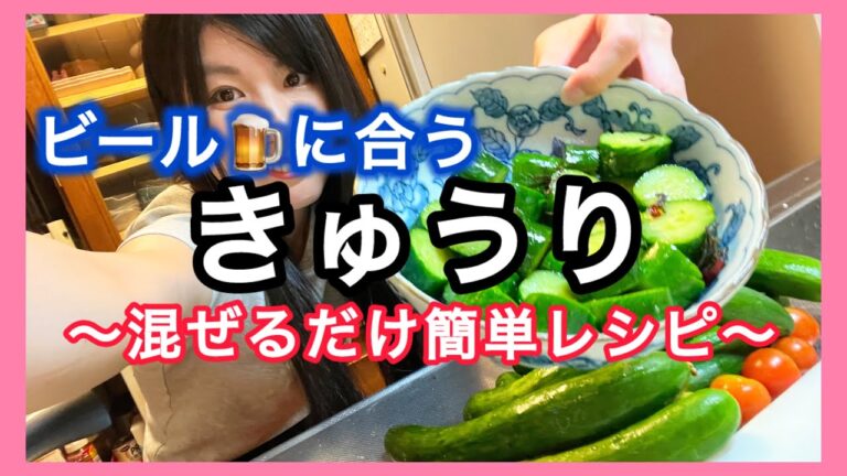 きゅうり大量消費【きゅうりのごま油と塩昆布和え】ビールのアテにもピッタリ!すぐ出来るレシピ🥒 きゅうり大量消費【きゅうりのごま油と塩昆布和え】ビールのアテにもピッタリ!すぐ出来るレシピ🥒
