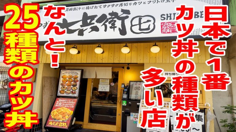 ご飯大盛り無料!日本で1番カツ丼の種類が多い店で爆食い!! ご飯大盛り無料!日本で1番カツ丼の種類が多い店で爆食い!!
