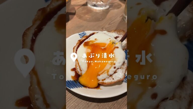 下町で焼きとんを食べ続けた男が．オシャレな中目黒で見つけた誰もが納得する名店【あぶり清水中目黒店】#shorts #リュウジ #食べ歩き