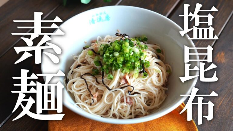 パパっと作れる♪「ツナ昆布素麺」の作り方♪素麺アレンジ パパっと作れる♪「ツナ昆布素麺」の作り方♪素麺アレンジ