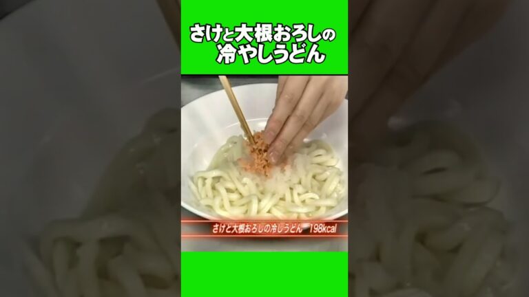 さけと大根おろしの冷やしうどん #簡単レシピ#それ行けシニア  #老恋ジャー