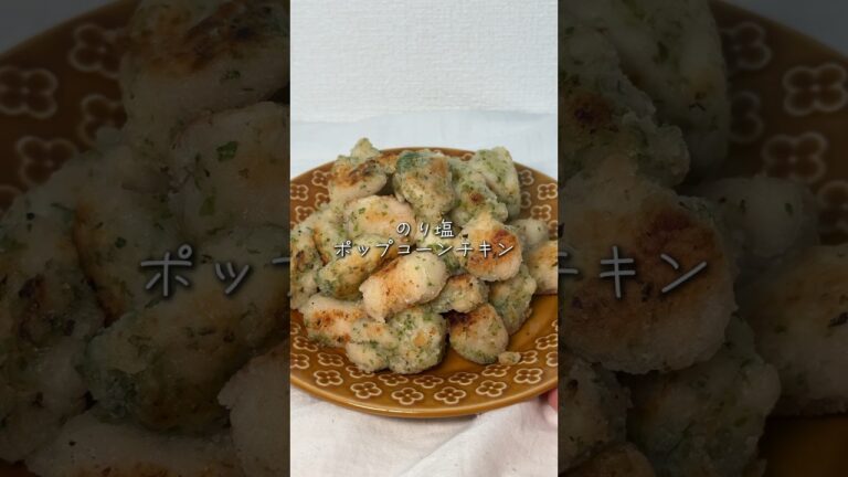 【節約レシピ】のり塩ポップコーンチキン