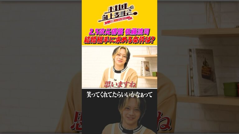 2.5次元俳優 佐藤流司 結婚相手に求める条件とは？ #shorts