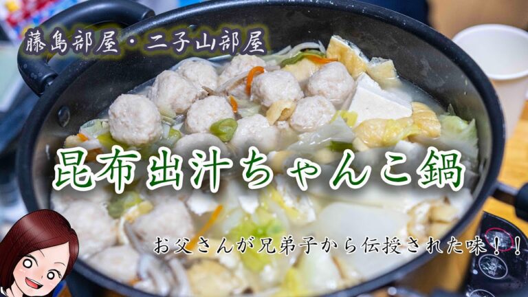 昆布出汁ちゃんこ鍋を作ってみたよ〜【元二子山部屋のお父さんから伝授】 昆布出汁ちゃんこ鍋を作ってみたよ〜【元二子山部屋のお父さんから伝授】