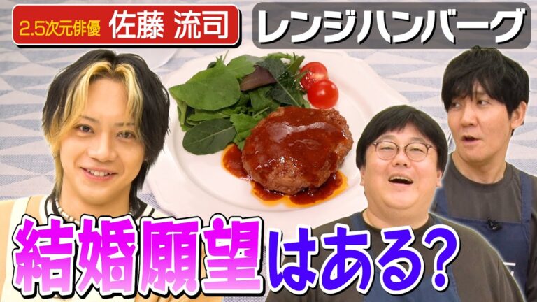 #160【ラスト20代】佐藤流司に理想の結婚について聞いてみた【レンジハンバーグ】｜お料理向上委員会