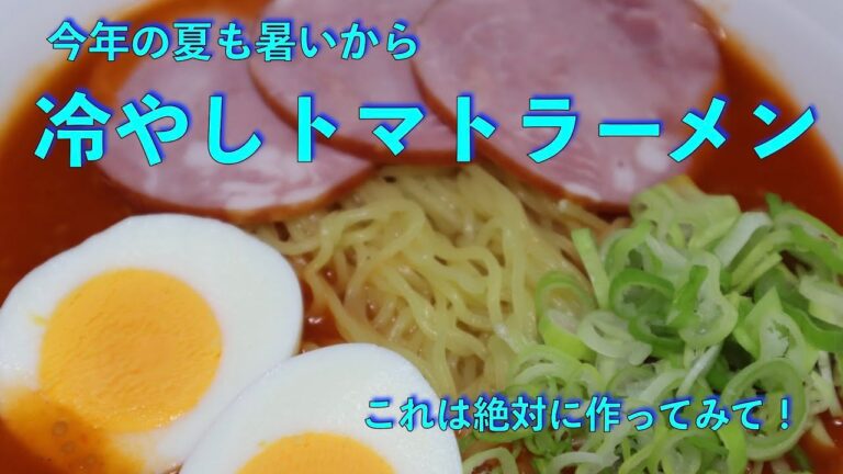 暑い日にはコレ！　冷やしトマトラーメン
