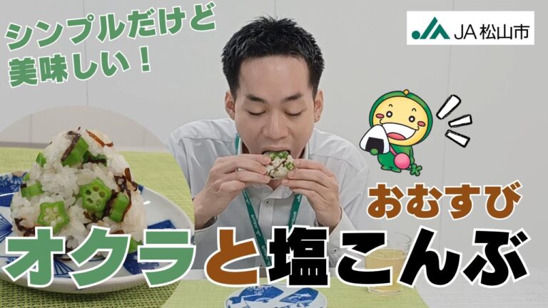 オクラと塩こんぶのおむすび