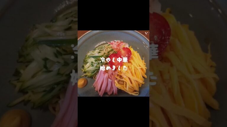 冷やし中華始めました🍜錦糸卵、ハム、きゅうりの切り方、カニカマほぐし🦀まで#料理 #冷やし中華 # 冷やし中華始めました🍜錦糸卵、ハム、きゅうりの切り方、カニカマほぐし🦀まで#料理 #冷やし中華 #
