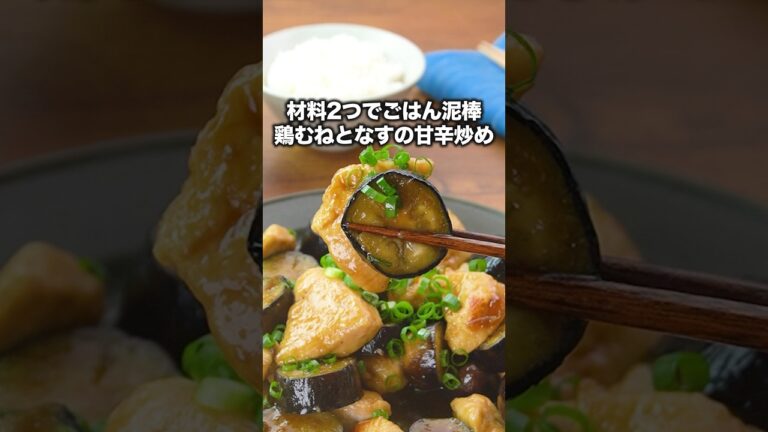 こってり味でごはんが爆すすむ🍚【鶏むね肉となすのこってり炒め】Amazonギフトカードプレゼント中🎁詳しくは⬆️をクリック #お料理向上委員会  #なす #鶏むね肉   #晩ごはん #簡単レシピ